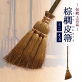 ほうき ホウキ 箒 棕櫚箒 皮巻き 4玉 62cm 掃除 ペット 毛 フローリング タイル ベランダ コンクリート 猫 ミニ 木 玄関 道具 庭 屋外 ホコリ 取り 草 犬 抜け毛 室内 溝 落ち葉 年末 畳 掃除道具 幅広 シュロ 側溝 玄関タイル 砂利 和 髪の毛 職人