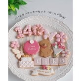 バースデークッキーセット（ガーリー）お誕生日 記念日 結婚祝い 出産祝い 推し活 周年祝い 開店・開業祝い
