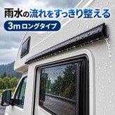 雨どい 排水溝 3m 雨水ガイド 水切りモール 粘着式 ホワイト ブラック カット可能 柔軟性 J字型 排水レール 水滴誘導 雨水対策 窓枠 ベランダ 玄関 ドア周り 屋外 DIY 取り付け簡単 LB0HMC56DP6