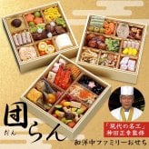 現代の名工 神田正幸 監修 ファミリーおせち 団らん 三段重 約3～4人前 44品 おせち料理 冷凍 正月料理 縁起物 御節 惣菜【沖縄県・離島 配送不可】