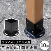 ガーデン エクステリア 平地用支柱固定金具 10個 S-HBN72-10P 新生活