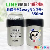 LINEで簡単★送料無料敬老の日 サーモス 2way 缶ホルダー タンブラー コップ お絵かき プレゼント  名入れ メッセージ入り ビアグラス  孫 ギフト 子ども 実用的 送料無料 お祝い 誕生日 祖父母 還暦祝い 喜寿 退職祝い お絵かき水筒【402】