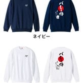 バレーボール トレーナー スウェット メンズ レディース ジュニア 裏パイル 練習着 おもしろ 名入れ おしゃれ 文字入れ無料 綿100% キッズ 大きいサイズ 「バレー侍」 アートワークスコウベ 【送料無料】