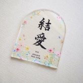 【アクリル命名書・フラワー】送料無料 シンプルでおしゃれな手書き命名書 お七夜 出産祝い 内祝い