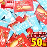 (全国送料無料)お菓子 詰め合わせ 【増量中！】ロッテ 濃厚ミルクチョコレートLATTE MILKとリッチバタークッキー 詰め合わせ 50コセット メール便 (omtmb9686z)【送料無料 詰め合わせ おやつ 小袋 個包装 お試し】