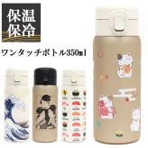 ワンタッチボトル350ml 和柄 841-001 841-002 841-003 841-007 送料無料 水筒 ステンレスボトル ボトル 神奈川沖浪裏 寛政三美人 招き猫 寿司 浮世絵 保冷 保温 日本 日本伝統 ギフト 持ち運び おしゃれ 神奈川沖浪裏