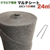 クラピア専用マルチシートセットお庭用 シート1m×24m（24m2）+  U字型ピン（100本） クラピア K7 K5 K3 ポット苗用 植栽用 吸水性 透水性 アップ