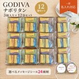 プチギフト 退職 ゴディバ ナポリタン 詰め合わせ 3個入り12個セット メッセージシール メール便 チョコ チョコレート ギフト ノベルティ お礼 お配り用 プレゼント 職場 異動 結婚式 お祝い 育休 産休 挨拶 引っ越し 食品 お菓子 ばらまき おやつ