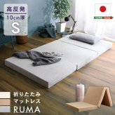 折りたたみマットレス シングル RUMA-ルーマ- SH-07-OMS--BE ベージュ ホームテイスト 高反発ウレタン 反発力 ロール梱包 厚さ10cm 日本製 三つ折り シングルサイズ すき間