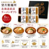 メーカー直送 望月製麺所 北海道直送ラーメンギフト（8食）  26-6019-19 贈答品 自宅用 プレゼント 人気  お誕生日 北海道産小麦100％の滑らかでこしがあり、小麦の風味豊かな北海道三大ラーメンのセット