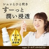 【メール便配送】北斗晶 [ nopa ゴールデンオイルミスト ] ノパ 50ml 美容液ミスト スプレー サボテンエキス サボテンオイル サボテンコスメ 乾燥 潤い ハリ ツヤ 保湿 スキンケア コンパクト エイジングケア 40代 50代 60代 70代 美容 母の日 誕生日 クリスマス プレゼント 敬老の日