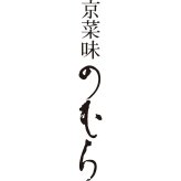 【75512】京菜味のむら 八坂 ﾔｻｶ おせち 2027 お節 お正月 オードブル 新年