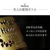 ヘネシー 名入れ お酒 hennessy ヘネシーvs ブランデー コニャック 700ml 40度 名前入り プレゼント ギフト 面白い センス 定年退職 還暦祝い 退職祝い 男性 女性 お祝い 古希 喜寿 傘寿 米寿 卒寿 白寿 百寿 敬老の日