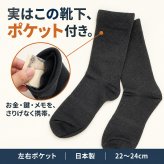 ポケットインソックス / 靴下 ソックス 隠しポケット付き セキュリティソックス 貴重品収納 防犯対策 旅行 海外旅行 現金 鍵 小物収納 二重構造 クラビオン キチンキトサン /見た目は普通の靴下なのに現金や鍵をこっそり収納できる