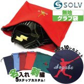 グラブ袋 ネーム刺繍入 ソルブ 無地 巾着袋 名入れ シルエット刺繍付き slvgf-setsisyu