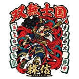 【5001】【男のロマンを贈る】 国士無双 韓信 Tシャツ 役満 麻雀 おもしろtシャツ プレゼント ギフト 誕生日 父の日 敬老の日 旦那 彼氏 友達 上司 先輩 アニメ 漫画 歴史 好き 還暦 祝い 個性的 ネタ 競馬 パチンコ スロット カイジ 勝負服 半袖 服 綿100% 白 黒 ホワイト ブラック 大きいサイズ キッズ 子供 雀荘 Mリーグ グッズ 景品 忘年会 記念品
