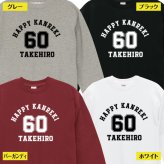 【名入れ】還暦祝い トレーナー ＜デザインA・大＞ スウェット 長袖 服 還暦 プレゼント ギフト 男性 女性 メンズ レディース お祝い 60歳