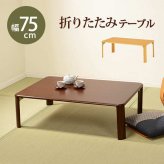 センターテーブル 折れ脚テーブル 幅75cm 木製 コンパクト 折りたたみテーブル 折り畳み 和室 ちゃぶ台 シンプル ローテーブル センターテーブル コーヒーテーブル カフェテーブル 机 つくえ 長方形 省スペース モダン ナチュラル ブラウン 茶