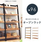 ラック 壁面収納 幅96cm システム 本棚 オープン シェルフ 壁面 棚 多目的棚 デュスプレイ 飾り棚 木製 ショップ モデルルーム風 おしゃれ 壁面家具 お洒落空間 スリム ウォールシェルフ 新生活
