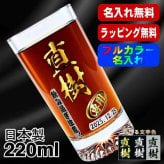 名入れ グラス プレゼント 食洗器 対応 名前入り プリント 印刷 印字 コップ ビアグラス おしゃれ ビールグラス 父の日 母の日 還暦祝い 退職 誕生日 結婚祝い 昇進 無料 ラッピング メッセージカード 記念品 送別会 敬老の日 カラー ネーム入れ 男性 女性 バースデー ギフト 日本製 マイグラス ビール 焼酎 ハイボール コーヒー 紅茶 220 ml P43
