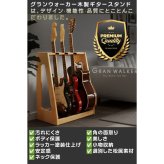 【レビュー投稿で保証120日】GRAN WALKER グランウォーカー 木製ギタースタンド 3本 5本 ギターラック 小物収納付き アコギ エレキ ベース 楽器 楽器収納