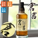 倉吉 700ml 名入れ ウイスキー ピュアモルト 松井酒造 43度 名前入り プレゼント ギフト 面白い センス 定年退職 還暦祝い 退職祝い 男性 女性 お祝い 古希 喜寿 傘寿 米寿 卒寿 白寿 百寿