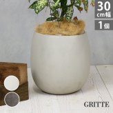 ガーデン エクステリア 「GRITTE」 グリッテ 石調FRPプランター 幅30 (ドロップ型) E001-BA300 植木鉢 プランター セメント コンクリート 軽量 大型 9L カバー 庭 インテリア 室内 店舗 おしゃれ 新生活
