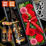 霧島 黒霧島 赤霧島 お酒 焼酎 酒 芋焼酎 900ml 辛口 25度 ギフト プレゼント ソープフラワー フラワーボックス 花 お花 定年退職 還暦祝い 退職祝い 男性 女性 お祝い 古希 喜寿 傘寿 米寿 卒寿 白寿 百寿