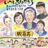 喜寿の記念に、似ていて、やさしく、飾りたくなる一枚。修正無料・下書き確認付き。安心してご注文いただけます。 似顔絵 喜寿祝い ギフト 名入れ プレゼント 手描き 贈り物 喜寿 記念 古希 長寿 大人数 おばあちゃん 祖父母 おじいちゃん 修正無料 名入れ 下書き確認 実績多数 サプライズ 親孝行 似てる 一生もの 77歳 喜寿 長寿祝い 喜ばれる ホワイトデー 白寿祝い お祝いの品