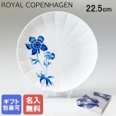 【名入れ無料】 ロイヤルコペンハーゲン プレート 22.5cm ブロムスト フレンチアネモネ 1025298 （2901622） 【スペシャルラッピング660円(別売り)】 北欧食器 洋食器 送別会 誕生日 お中元 還暦祝い 結婚祝い 結婚式 高級 父の日 母の日 ホワイトデー