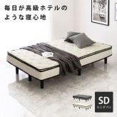 ベッド 寝具 マットレス 脚付きマットレス マット セミダブル マットレス付き すのこ 脚付 脚付マット ポケットコイルマットレス