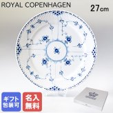 【名入れ無料】 ロイヤルコペンハーゲン プレート 27cm 皿 ブルーフルーテッド ハーフレース 1102627 【スペシャルラッピング660円(別売り)】 北欧食器 洋食器 送別会 誕生日 お中元 還暦祝い 結婚祝い 結婚式 高級 父の日 母の日 ホワイトデー