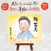 贈り物 似顔絵 百寿 プレゼント 手描き 名入れ ギフト 百寿 100歳 長寿 誕生日 長寿祝い 家族 両親 お父さん お母さん 名入れ 下書き確認 修正無料 サプライズ 親孝行 実績多数 喜ばれる 長寿祝い 100歳 思い出 大量注文 喜寿祝い お祝いの品 初任給 引っ越し 披露宴 ハロウィン キレイ 同窓会 古希祝い 闘病中の方への励まし 感動 カラフル