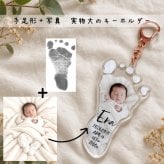 実物大【２点目~ 500円OFF】赤ちゃんの手形・足形キーホルダーフォトプリント　　名入れ 内祝い 出産記念 写真 敬老の日 父の日 母の日 誕生日 ギフト プレゼント 男の子 女の子 御祝 記念 送料無料 オーダーメイド 生年月日 可愛い