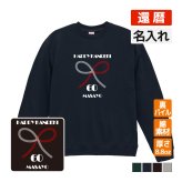 還暦祝い 名入れ無料トレーナー 男性 女性 共通【水引】プレゼント スウェット 還暦 お祝い 60歳の誕生日 