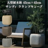 植木鉢 おしゃれ 大型 15号 四角 角型 45cm四方 スクエア 角丸 砂目 KONTON サンディ ラウンドキューブ ファイバーポリストーン 軽量 底穴あり 屋外 M ベージュ ブラウン グレー 観葉植物 多肉植物 シンボルツリー 北欧 ナチュラル モダン プランター ベランダ 玄関