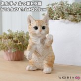 置物 猫 立つ茶トラ猫 高さ20.5cm woobia ウービア リアル かわいい おしゃれ 玄関 インテリア オブジェ ガーデン 茶トラ ねこ ネコ 動物 アニマル 癒し 棚 北欧 リビング プレゼント ギフト 新築祝い 猫好き