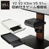 WALLインテリアテレビスタンドV2・V3・V5対応 収納付きゲーム機棚板 PS4Pro PS4 テレビ台 テレビスタンド TVスタンド 部品 パーツ 収納棚 引出し収納 スチール製 WALLオプション