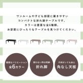 ローテーブル 折りたたみ テーブル 90×60cm 折りたたみテーブル 完成品 折れ脚テーブル ローテーブル おしゃれ 机 可愛い コンパクト 省スペース くすみカラー アースカラー 子供部屋 6色から選べる くすみカラーやモノトーンカラーが選べ 家具