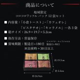【送料無料】 クッキー お菓子  焼き菓子 地域限定 コロコロパック 12袋 お取り寄せ 熨斗 メッセージカード 神戸 土産 R.L エール・エル 絶品 人気 ランキング おしゃれ 可愛い 大人 子供 プレゼント 贈り物 お祝い 手土産 お土産 結婚 産休 内祝 職場 退職 御礼 ご挨拶 お見舞い 贈答用お菓子 大容量 ばらまき お配り ギフトセット