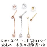【日本製・鑑別書つき】天然ダイヤモンド ピアス セカンドピアス 一粒 チェーン 2スタイル K18 計0.15ct 金属アレルギー対応 18金 18K レディース メンズ ダブルロックキャッチ 地金【全品1個ずつバラ売り】 プレゼント