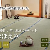 夏ラグ 夏用カーペット 純国産 い草 上敷き カーペット 双目織 『ほほえみ』 江戸間3畳(約176×261cm）