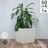 ガーデン エクステリア 「GRITTE」 グリッテ 石調FRPプランター 幅50 (角型) E001-CU500 植木鉢 プランター セメント コンクリート 軽量 大型 75L カバー 庭 インテリア 室内 店舗 おしゃれ 新生活
