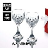 Baccarat バカラ マッセナ ワイングラス XL 350ml ペア 名入れ彫刻代込み 名入れ ギフト プレゼント 記念日 お返し グラス 結婚祝 結婚記念日 両親贈呈品 受賞 贈り物 内祝 お祝 名前 刻印 法人記念品 正規品 高級 ブランド 食器 クリスタル ガラス