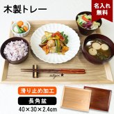 トレイ お盆 名入れ 名前入れ トレー 木製 40cm 角型 すべり止め おしゃれ 北欧 ナチュラル おぼん 長角膳 配膳 カフェ 旅館 ホテル 飲食店 和風 洋風 正月 お供え アンティーク 木目 ブラウン 40×30×2.4cm 父の日 男性 女性 定年 退職 卒業