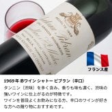 1969年 名前入り彫刻 生まれ年 赤ワイン シャトー ピブラン 辛口 昭和44年 名入れ 誕生日プレゼント ワインセット 木箱入【送料無料】