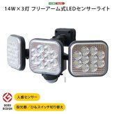 照明 ライト センサー LED 14W×3灯 フリーアーム式 LEDセンサー 人感 人感センサー コンセント 防犯 防犯グッズ 最大探知範囲 140° 10m IP44 防雨 白色光 投光器 常夜灯 玄関 駐車場 昼 夜 夕 屋外 新築祝い 引越し祝い