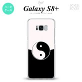 【SC03J】【スマホケース/スマホカバー】【ギャラクシーS8+】SC03J スマホケース Galaxy S8+ SC-03J カバー ギャラクシーS8+ 勾玉 黒×白 nk-sc03j-556【メール便送料無料】