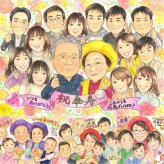記念日のプレゼントに、似顔絵でお祝いを盛り上げませんか。 贈り物 似顔絵 傘寿 ギフト 名入れ プレゼント 手描き 記念日 お祝い 敬老の日 長寿 大人数 ご両親 孫 祖父母 名入れ 下書き確認 修正無料 そっくり サプライズ 似てる かわいい 米寿 喜寿 宝物 古希 バレンタインデー 大量注文 節目 米寿祝い ブライダルギフト 白寿祝い 喜ばれる 二次会 オーダーメイド 初任給 快気祝い