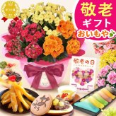 【まだ間に合う】 敬老の日 すぐ贈れるギフト 即日発送 ギフト プレゼント 花 生花 鉢植え 鉢花 カランコエ アザレア ベゴニア どら焼き スイーツ お菓子 和菓子 洋菓子 花とお菓子 60代 70代 80代 90代 おじいちゃん おばあちゃん 孫 孫から 送料無料 おいもや